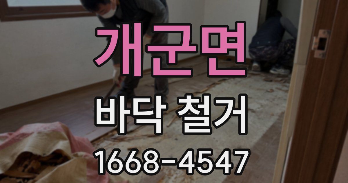 개군면 바닥 철거