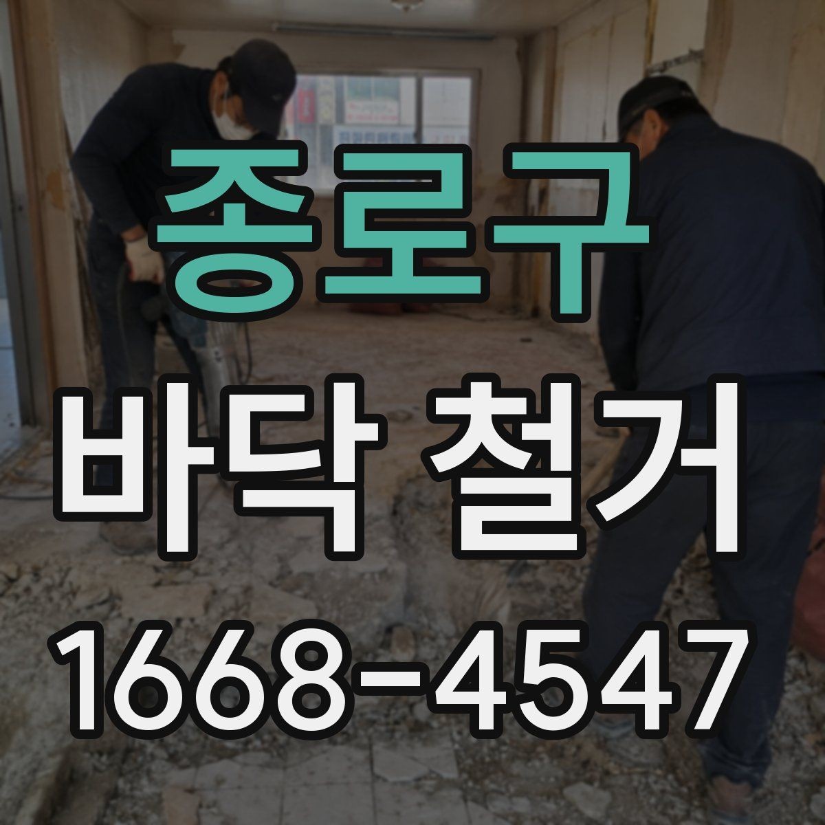 종로구 바닥 철거 견적이 달라지는 현장 조건