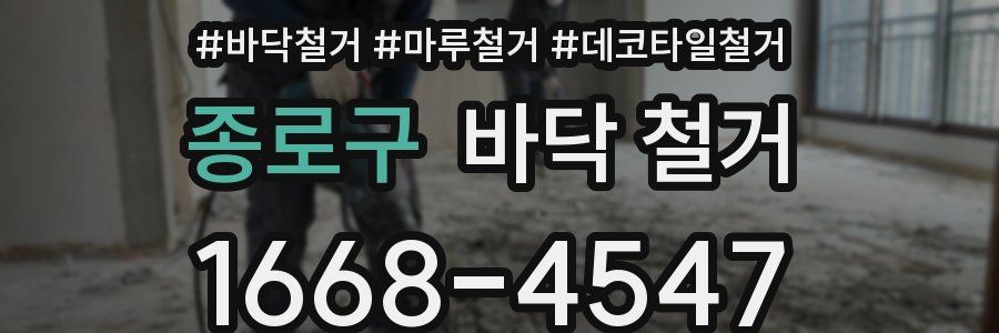종로구 바닥 철거