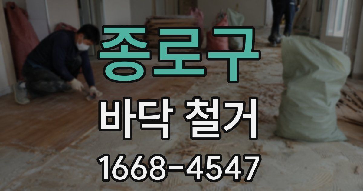 종로구 바닥 철거