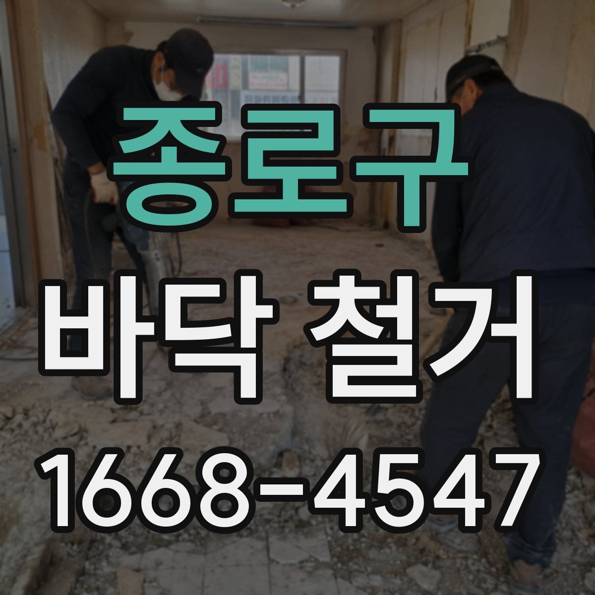 종로구 바닥 철거