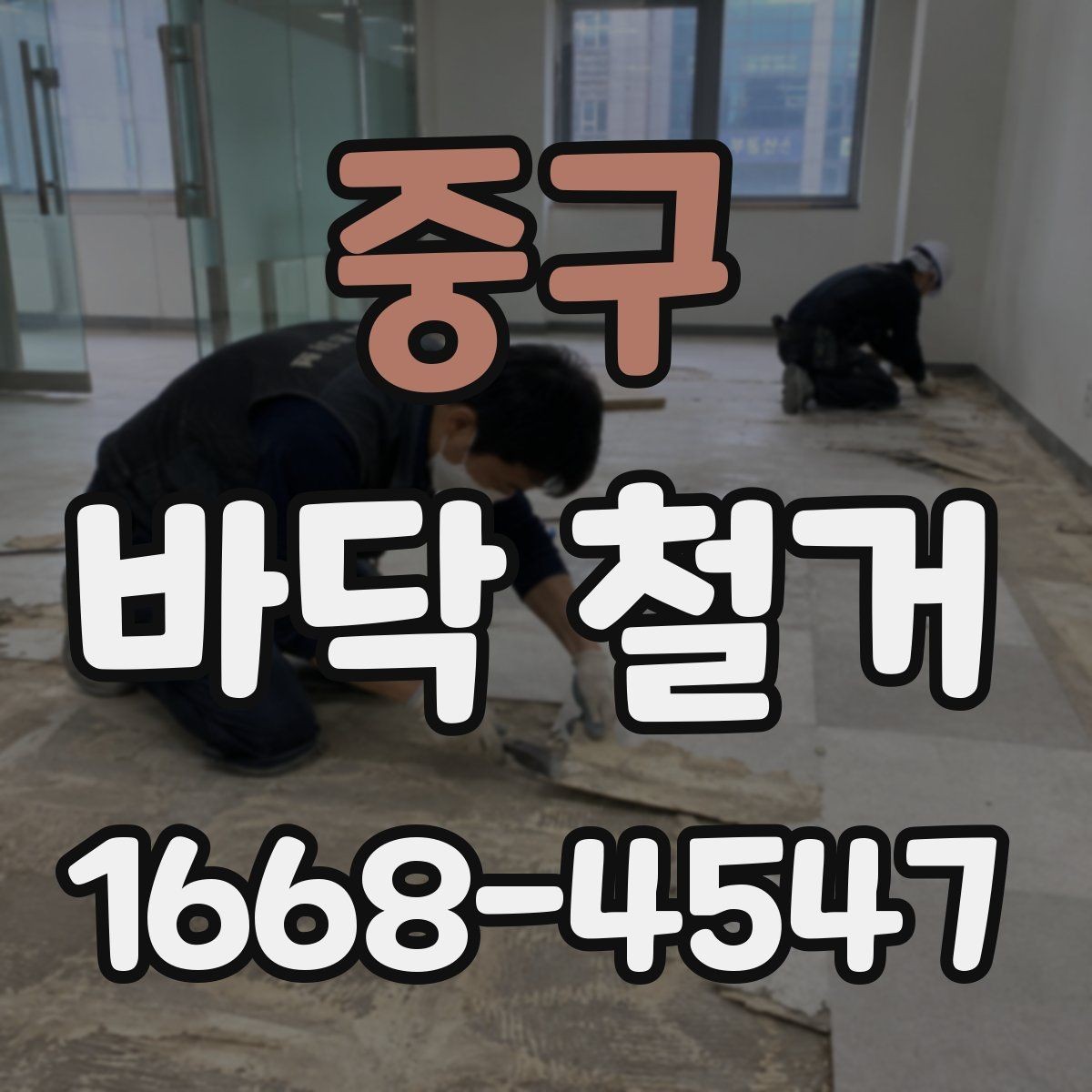 중구 바닥 철거 공사 소음 민원 줄이는 방법