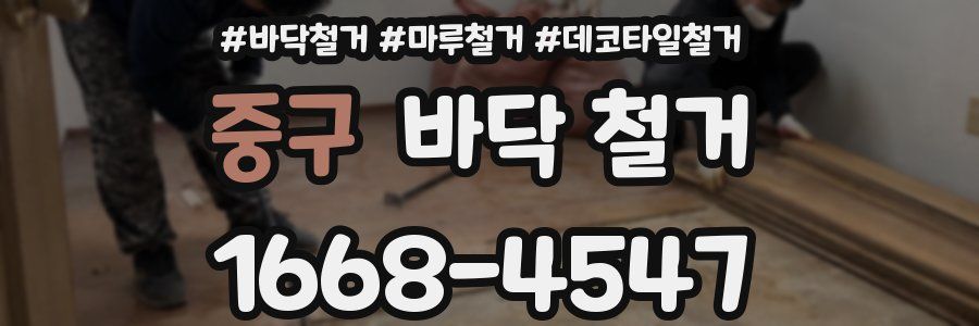 중구 바닥 철거