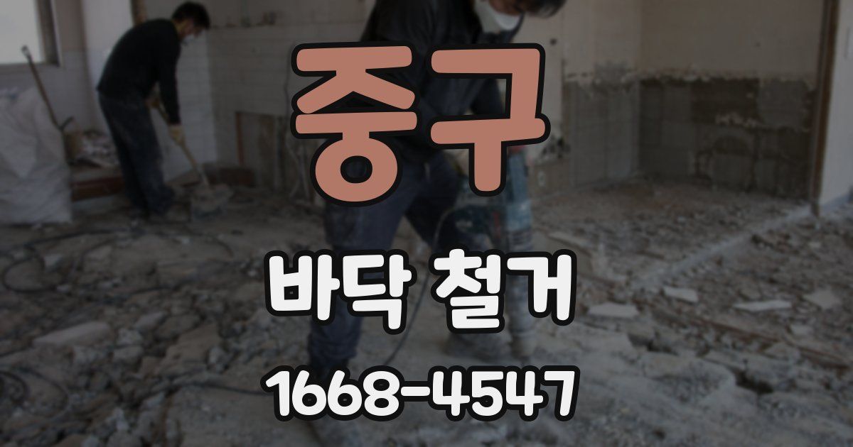 중구 바닥 철거