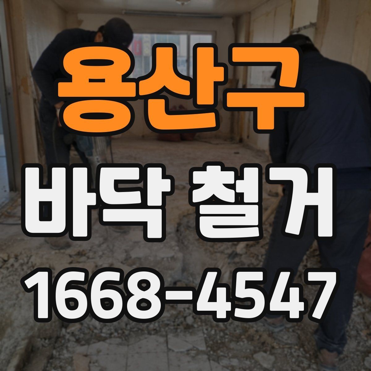 용산구 바닥 철거 일정 잡기 전 살펴볼 내용