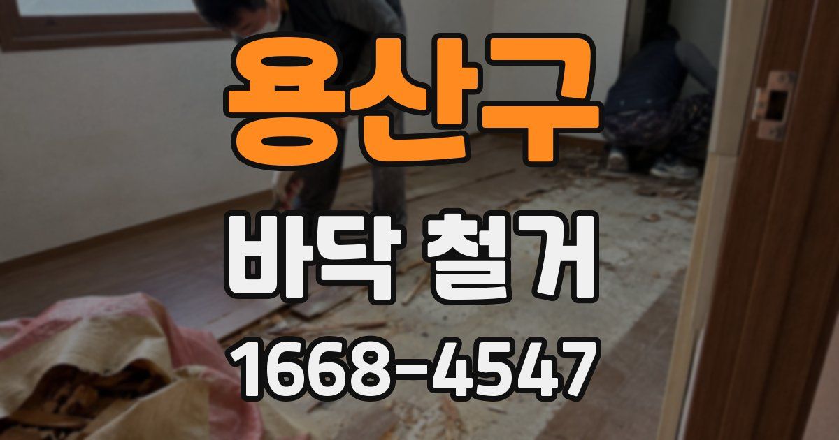 용산구 바닥 철거
