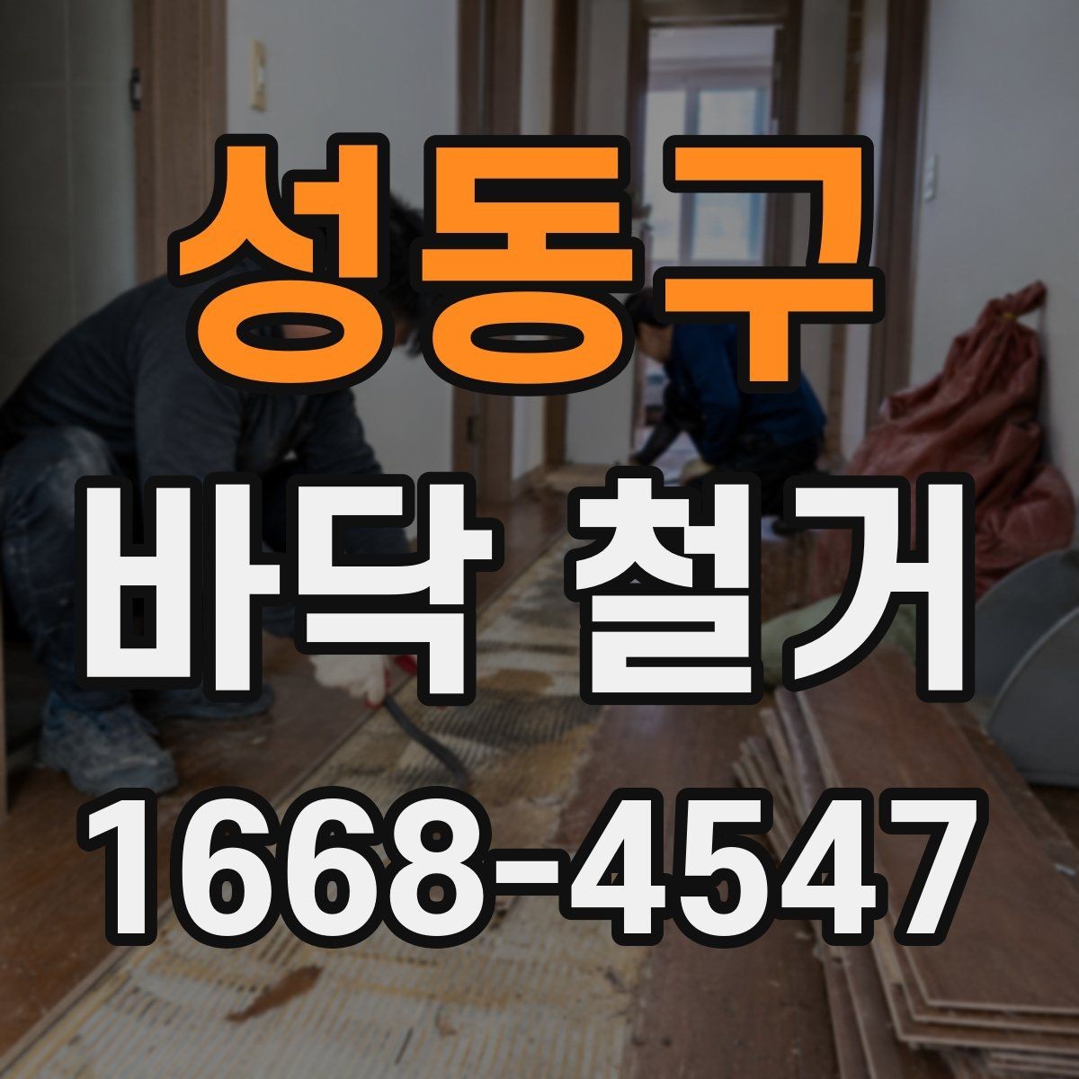 성동구 바닥 철거 현장 경험으로 보는 주의사항
