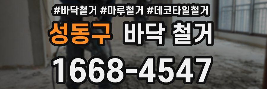 성동구 바닥 철거