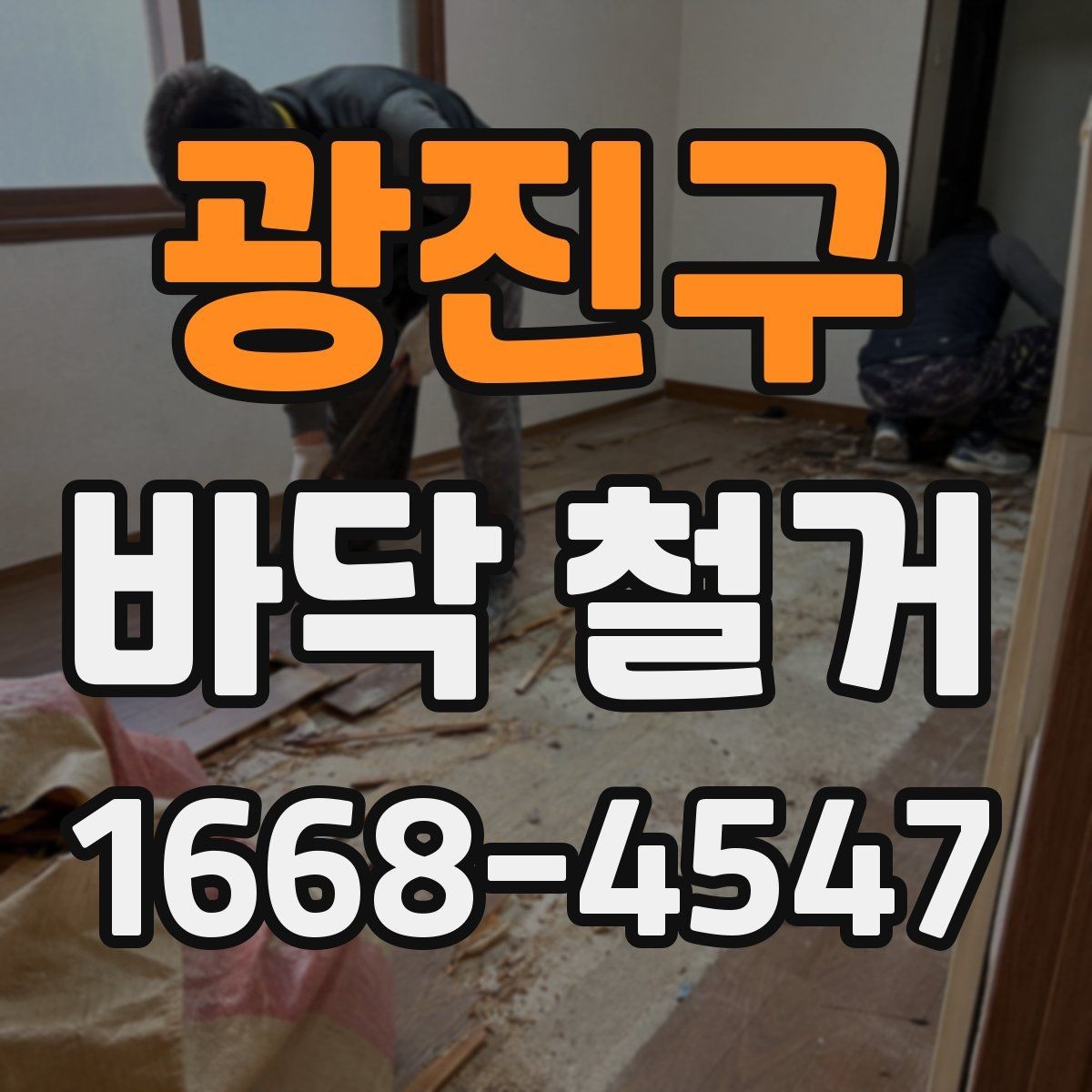 광진구 바닥 철거 시 바닥재 재질별 작업 차이