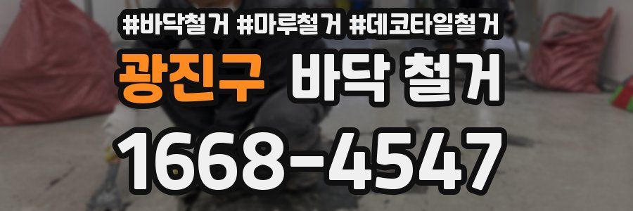 광진구 바닥 철거