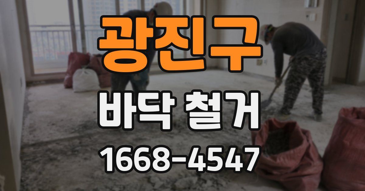 광진구 바닥 철거