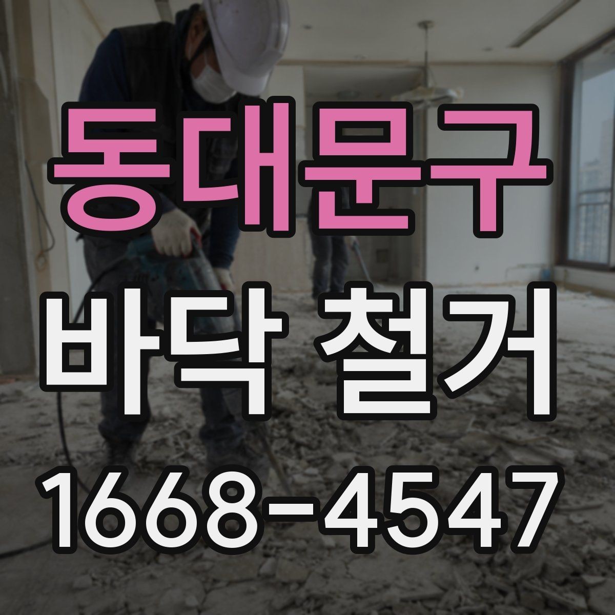 동대문구 바닥 철거 범위에 따라 달라지는 작업 방식