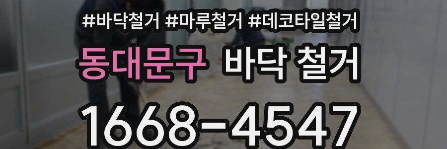동대문구 바닥 철거