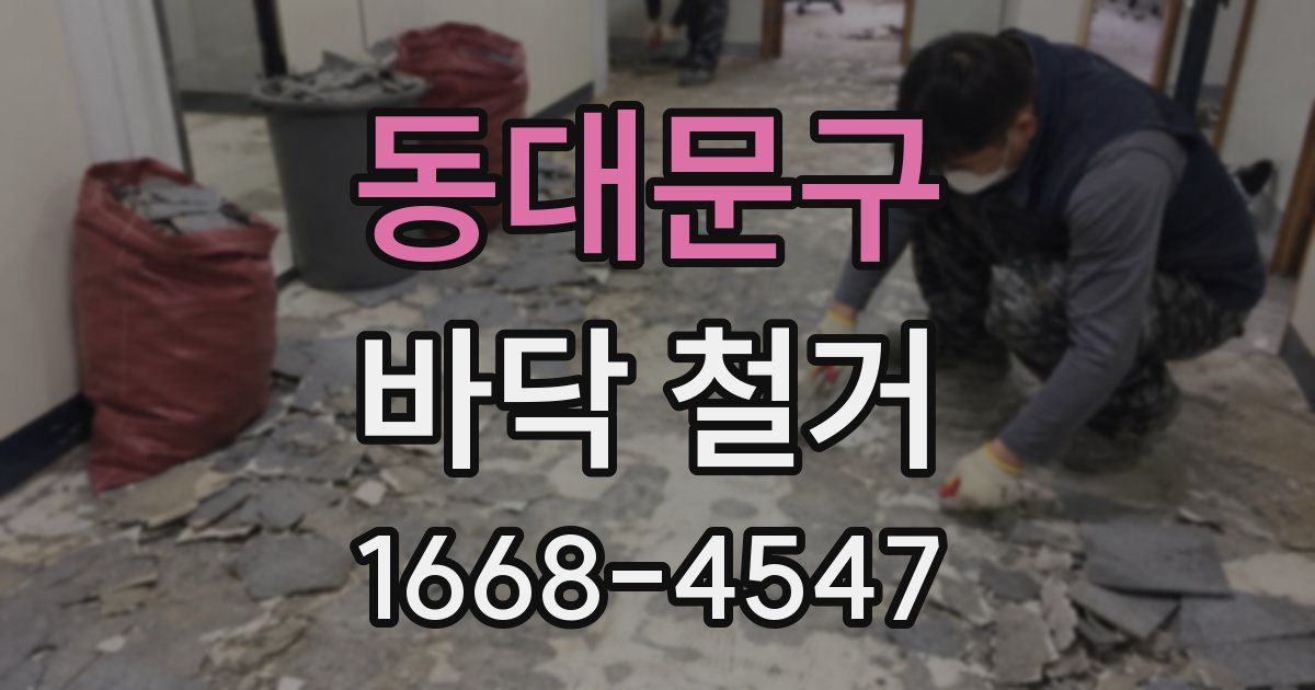 동대문구 바닥 철거