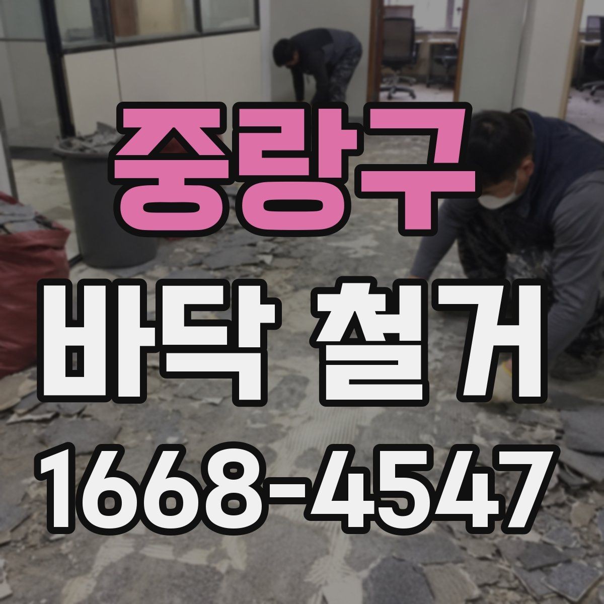 중랑구 바닥 철거 현장에서 안전장비가 필요한 이유