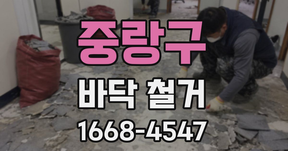 중랑구 바닥 철거