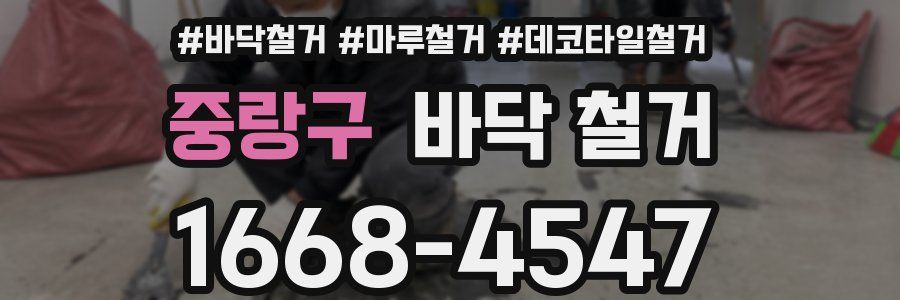 중랑구 바닥 철거