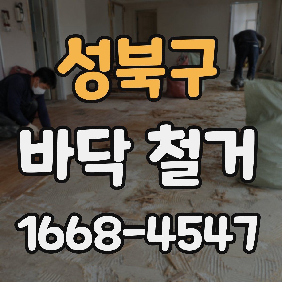 성북구 바닥 철거 후 시공 전 바닥 상태 체크