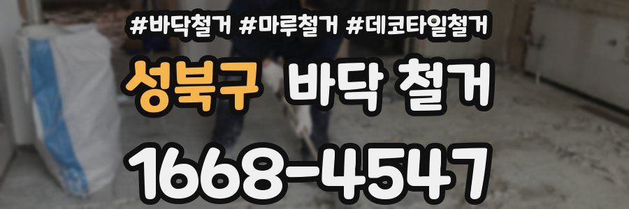 성북구 바닥 철거