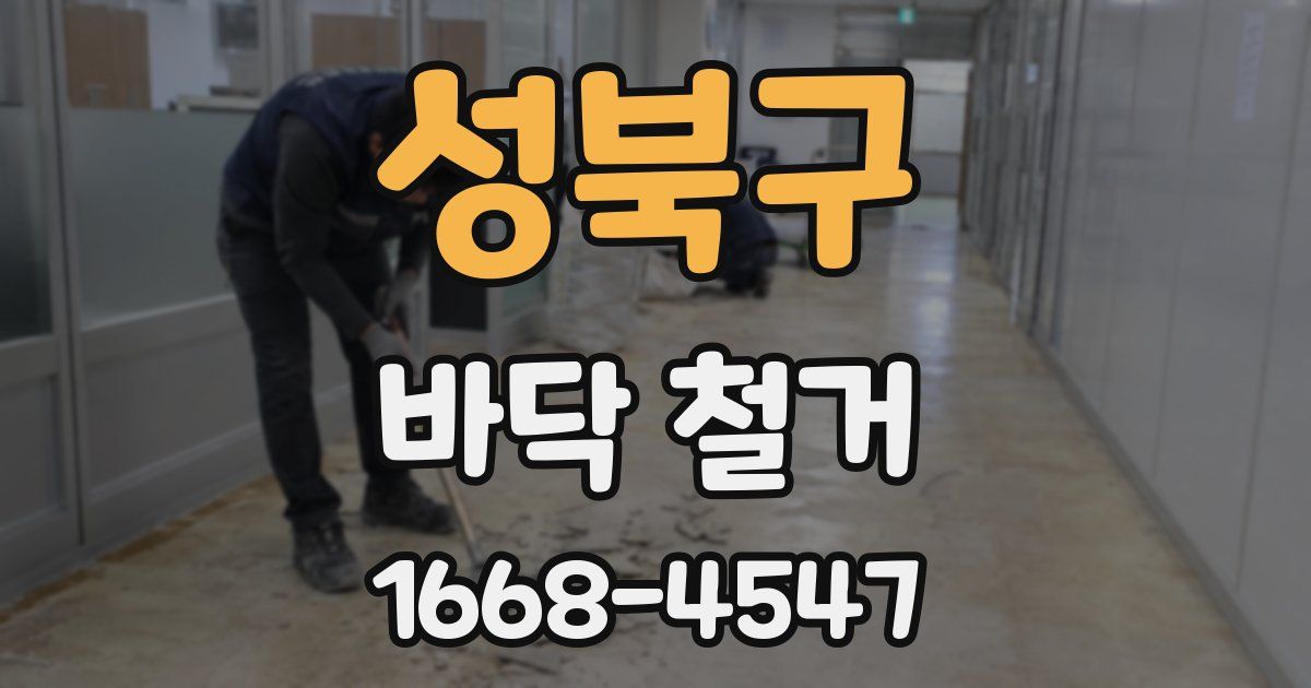 성북구 바닥 철거