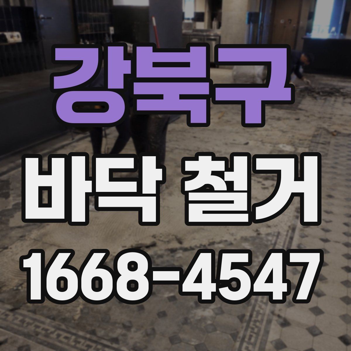 강북구 바닥 철거 비용 차이가 나는 이유