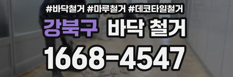 강북구 바닥 철거
