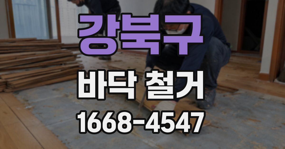 강북구 바닥 철거