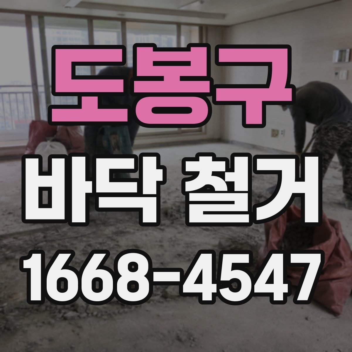 도봉구 바닥 철거 업체 선정 시 비교 포인트