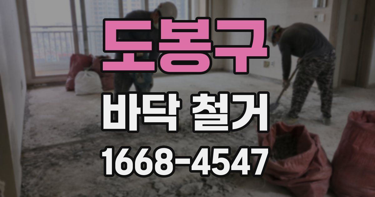 도봉구 바닥 철거