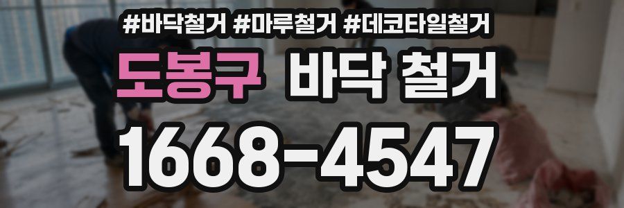 도봉구 바닥 철거
