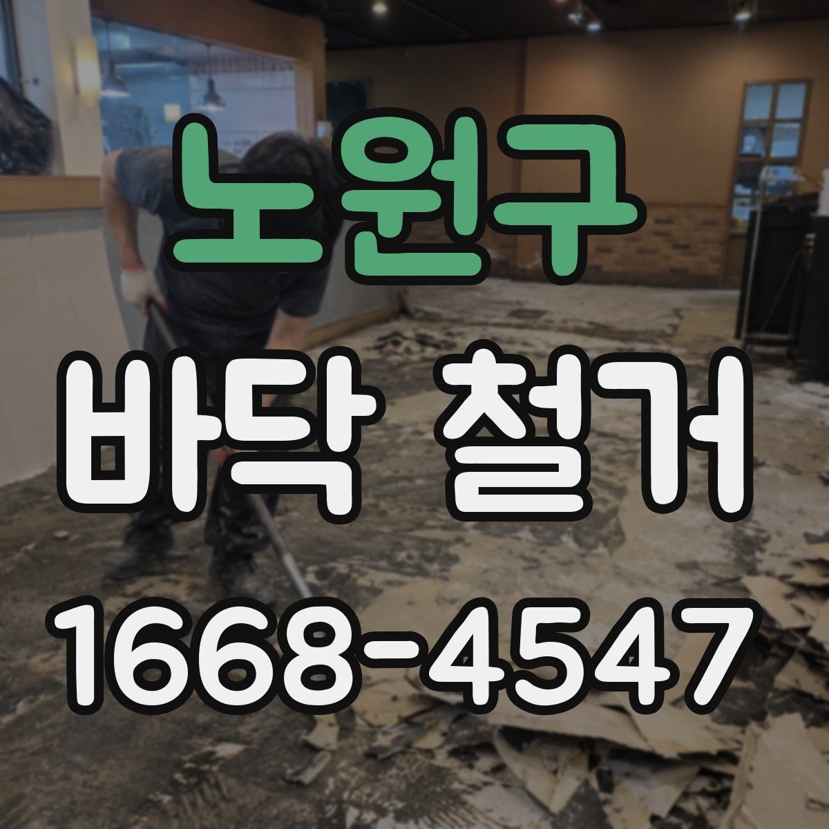 노원구 바닥 철거 후 바닥면 상태가 중요한 이유