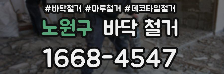 노원구 바닥 철거