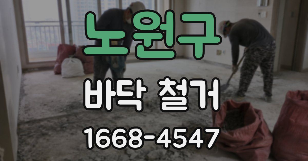 노원구 바닥 철거