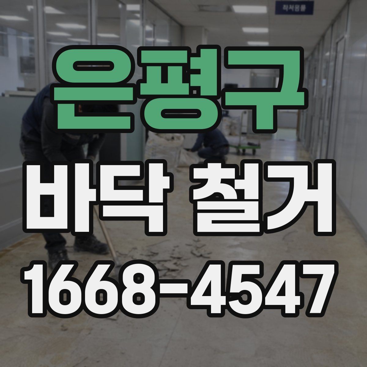 은평구 바닥 철거 전후로 비교해야 할 점들