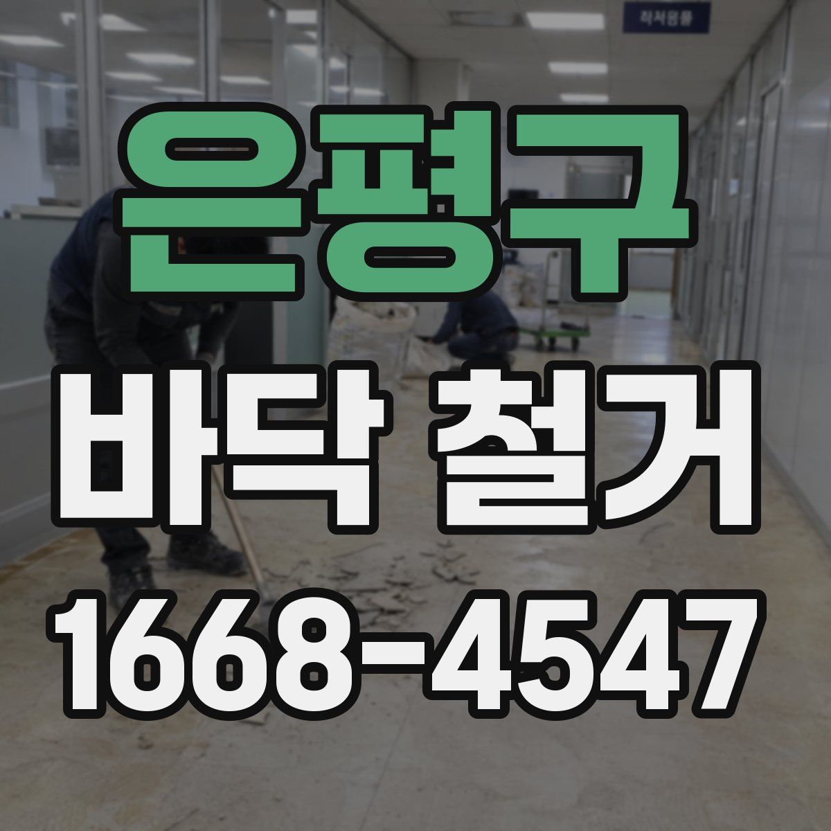 은평구 바닥 철거