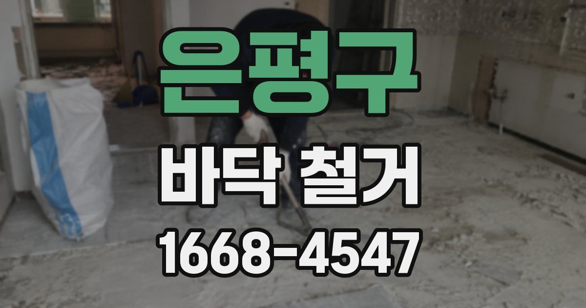 은평구 바닥 철거