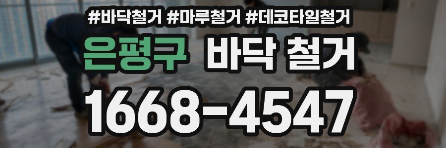은평구 바닥 철거