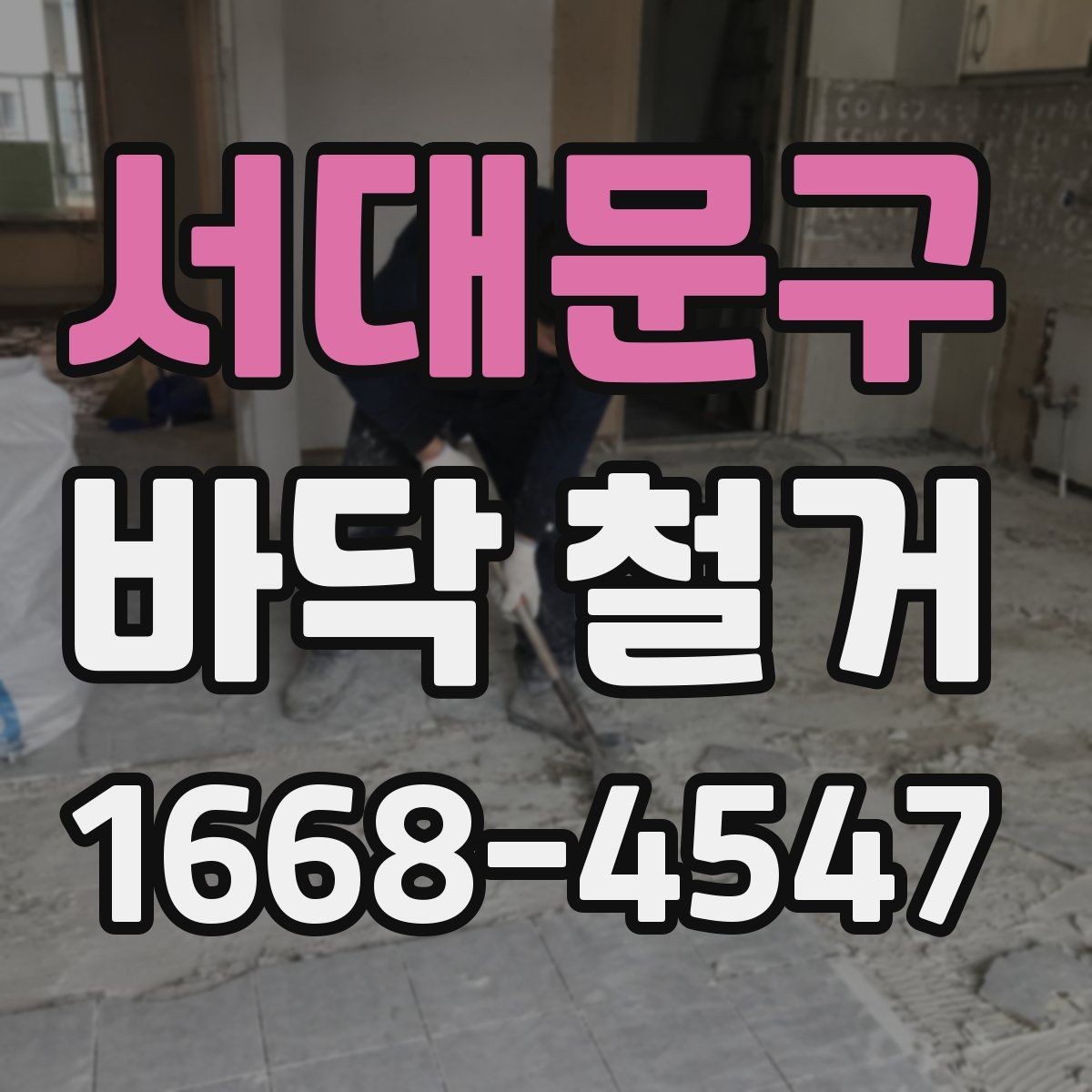 서대문구 바닥 철거 전 고려해야 할 생활 불편 사항