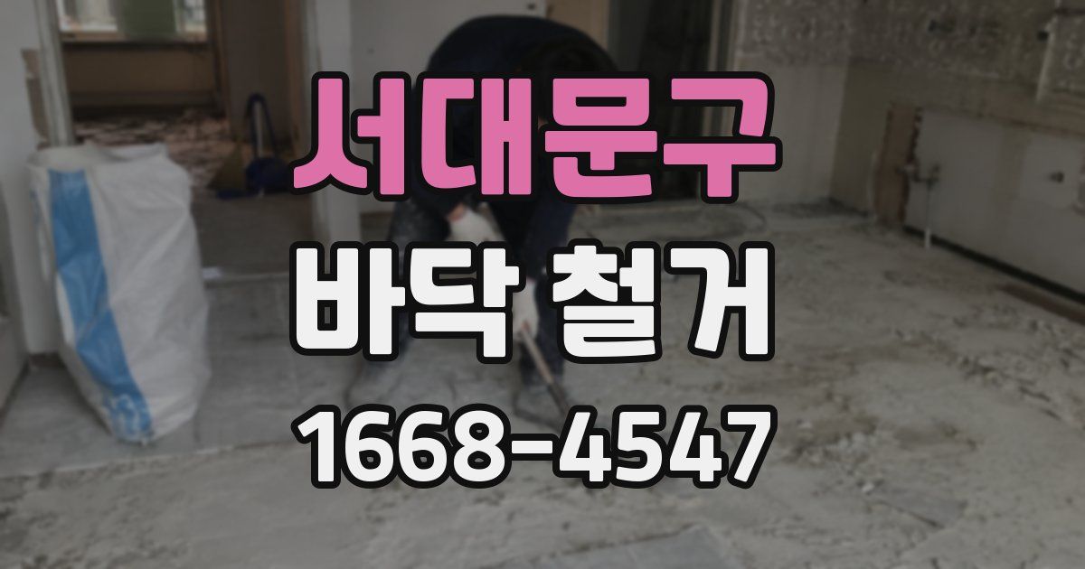 서대문구 바닥 철거