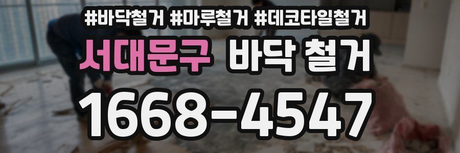 서대문구 바닥 철거