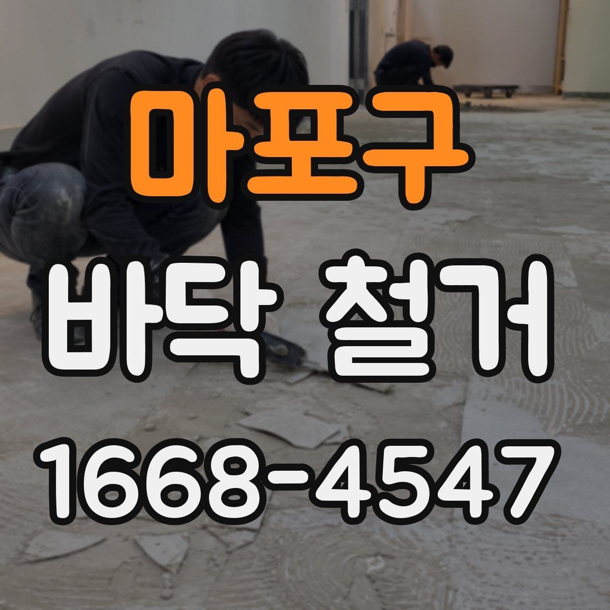 마포구 바닥 철거 시 예상보다 비용이 늘어나는 경우