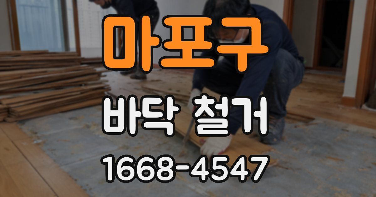 마포구 바닥 철거