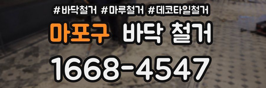 마포구 바닥 철거