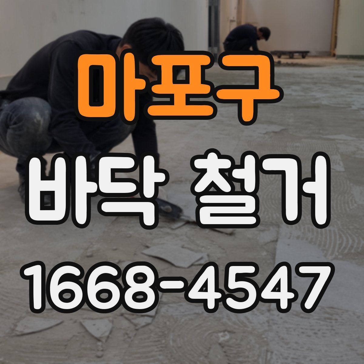 마포구 바닥 철거