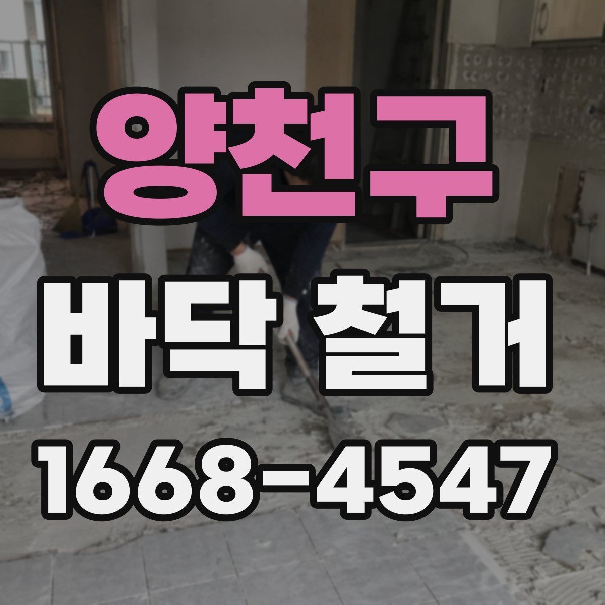 양천구 바닥 철거 공사에서 인력 배치가 중요한 이유