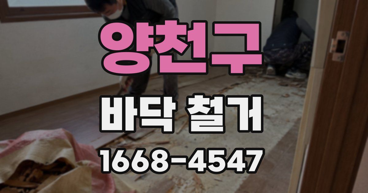 양천구 바닥 철거