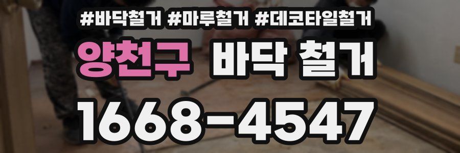 양천구 바닥 철거