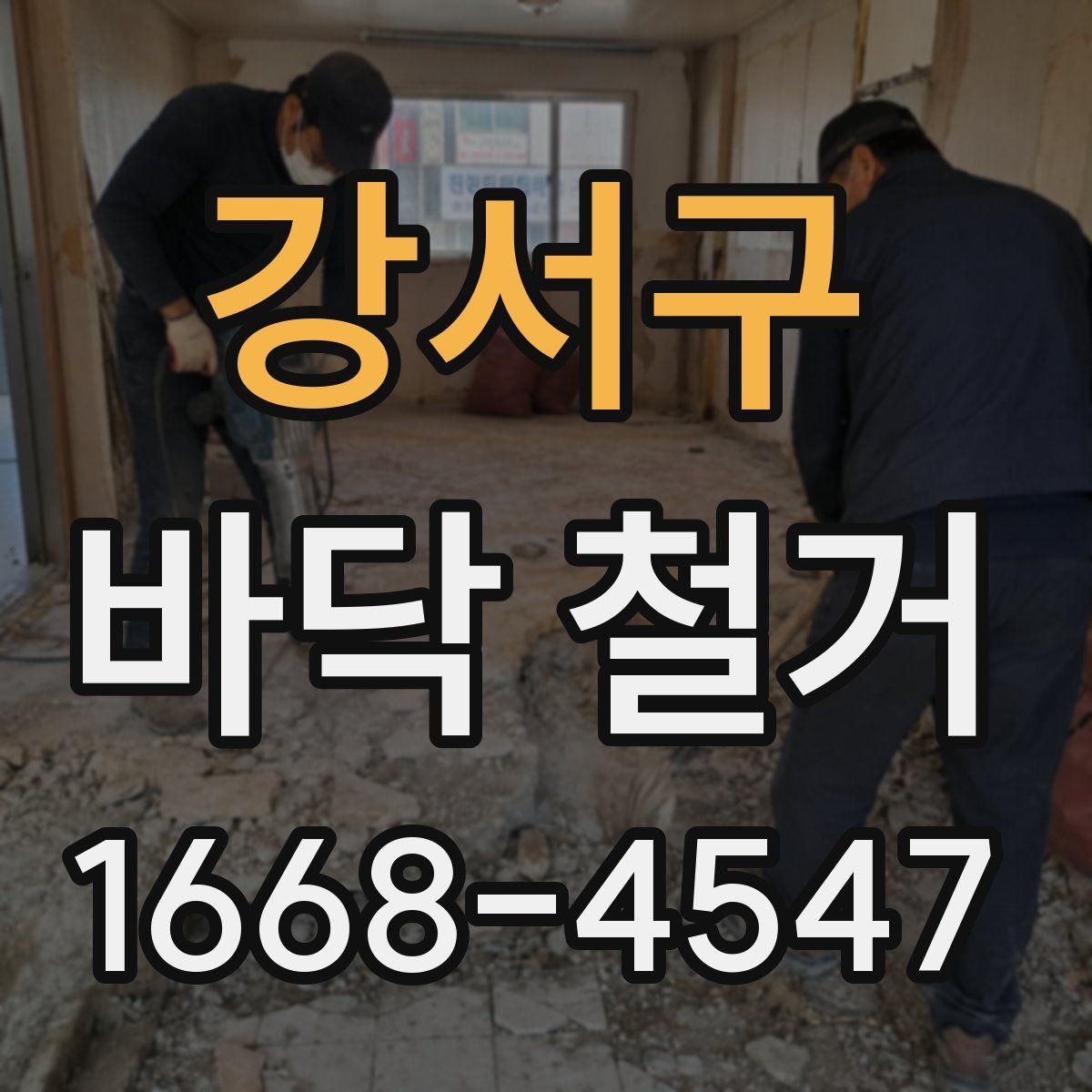 강서구 바닥 철거 전 전기 설비 확인이 중요한 이유