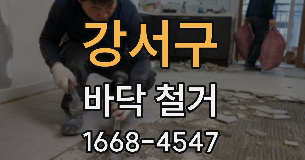 강서구 바닥 철거