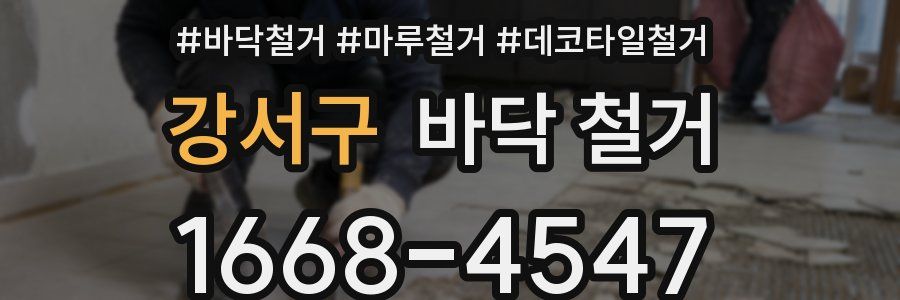 강서구 바닥 철거